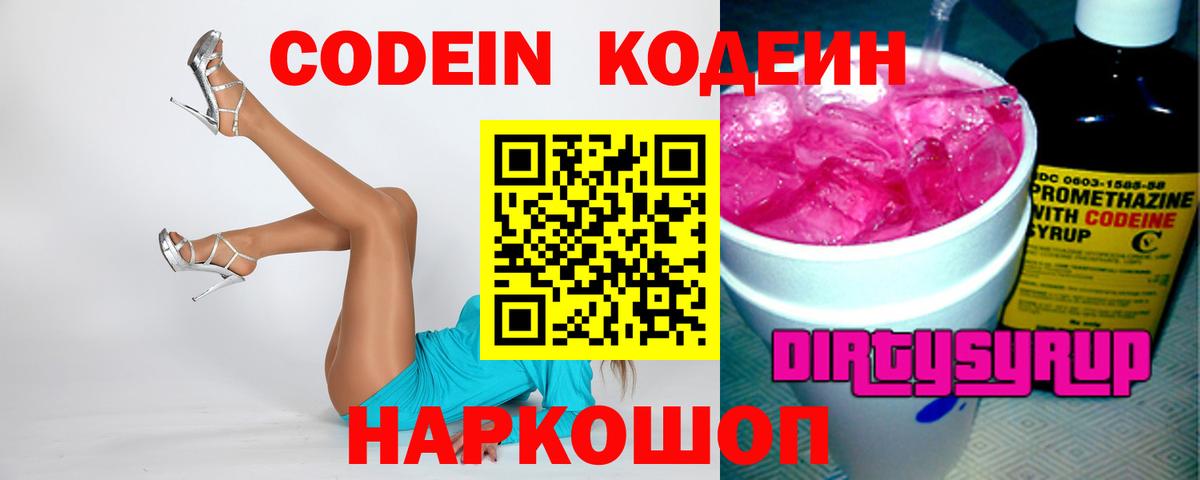 Codein напиток Lean (лин) Кашира